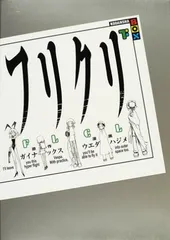 2025年最新】フリクリ 漫画の人気アイテム - メルカリ