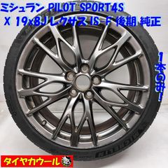 ◆配送先指定アリ◆ ＜高級・希少！ ノーマル X ホイール 1本＞ 225/40R19 ミシュラン '22年 19x8J レクサス IS-F 後期 純正 5H -114.3 RV749    中古