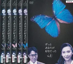 ずっとあなたが好きだった　DVD5巻セット 賀来千香子 ずっとあなたが好きだった 5巻セット/賀来千香子【買取価格