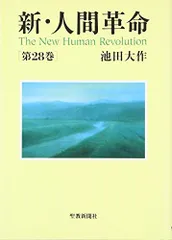 2024年最新】新人間革命 16巻の人気アイテム - メルカリ