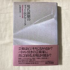 【初版】『現代演劇のフィールドワーク: 芸術生産の文化社会学』佐藤郁哉