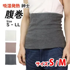 腹巻き メンズ 両起毛 吸湿発熱 冷え防止 男の腹巻 ストレッチ フィット 男性 紳士 大人 日本製 Sサイズ  Mサイズ  17-148のサムネイル