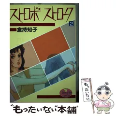 中古】 ストロボストローク 2 （YOUNG YOUコミックス） / 倉持 知子 ...