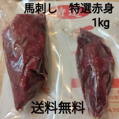 ●馬刺し　特選赤身　1kg　約130-200g　外国産　NTCデリバ　冷凍品
