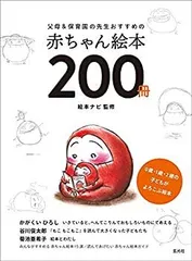 【中古-非常に良い】 父母&保育園の先生おすすめの赤ちゃん絵本200冊