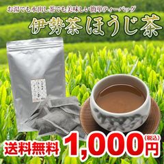 1000円ポッキリ 焙じ茶  ティーパック 日本茶 ティーバッグ 伊勢茶 ほうじ茶 パック 2gx100p メール便 送料無料