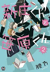 2025年最新】新庄くんと笹原くんの人気アイテム - メルカリ