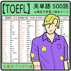 【 TOEFL 】英単語 500語 -  お風呂で学習 × 防水シート  ×3枚