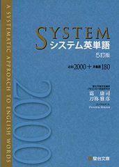 システム英単語〈5訂版〉／霜 康司、刀祢 雅彦