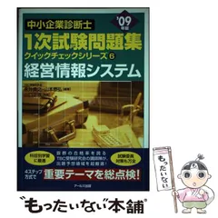 【中古】 経営情報システム ２００９年版/アールズ出版/山口正浩 中古】 経営情報システム 2009年版/アールズ出版/山口正浩