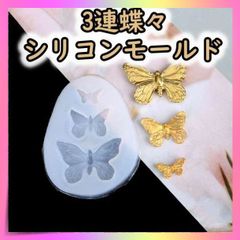蝶々 シリコンモールド レジン 3連 バタフライ