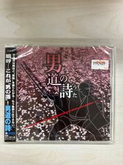 男道の詩（うた） （オムニバス）