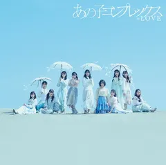 あの子コンプレックス (通常盤)