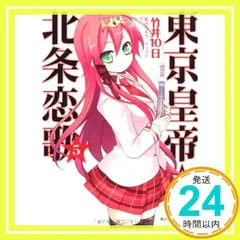 【中古】東京皇帝☆北条恋歌 文庫セット (角川スニーカー文庫) [マーケットプレイスセット] 東京皇帝☆北条恋歌12 | 東京皇帝☆北条恋歌 | 書籍情報