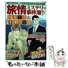 【中古】 旅情ミステリー事件簿 名探偵浅見光彦&警視庁十津川警部 6 (マンサンコミックス) / 内田康夫 西村京太郎、中邑冴 苑場凌 / 実業之日本社