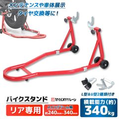 バイクスタンド リア バイクリフト メンテナンススタンド 赤 耐荷重750LBS 340kg リア用