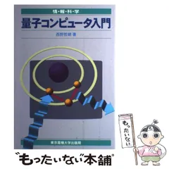 量子情報と時空の物理　堀田晶寛　SGCライブラリ 2025年最新】量子情報科学入門の人気アイテム - メルカリ