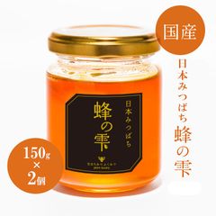 日本みつばち　蜂の雫150g×2個