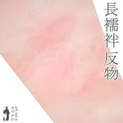 【新古品】 長襦袢 襦袢 反物 正絹 ピンク ぼかし 地紋 雲 花籠 草花 フォーマル ～ カジュアル 袷 にも 単衣 にも 長さ１３．５ｍ 春 秋 冬 未使用 長襦袢 反物 未仕立て みやがわ sb15547