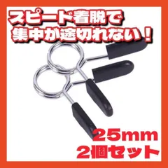 ◇メルカリ便◇ Ø25mm用 ダンベルクリップ ②個セット プレート