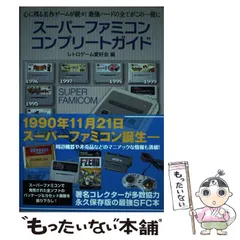 2025年最新】スーパーファミコンコンプリートガイドの人気