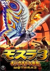 キングギドラ　平成キングギドラ　モスラ3 未使用　マルサン　ブルマァク　バンダイ Yahoo!オークション -「モスラ3 キングギドラ来襲」(フィギュア) の