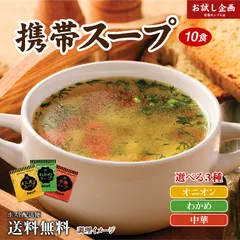 3種から選べる 携帯スープ 10食 300円 オニオンスープ 玉ねぎ タマネギ 中華 わかめスープ ポイント消化 ポイント消費 送料無料 食品 スープ お試し グルメのサムネイル