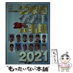 プロ野球 2009～2012年 問題だらけの12球団 4年分 2024年版 プロ野球 問題だらけの12球団 | 小関 順二 |本 | 通販