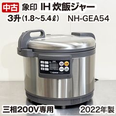 象印　IH炊飯ジャー　NH-GEA54　3升　1.8～5.4リットル　三相200V専用　2022製　業務用　中古　厨房機器　調理機器
