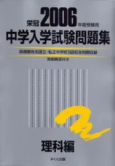 中学入学試験問題集 理科編 2006年度受験用: 栄冠 首都圏有名国立・私立中学校168校全問題収録