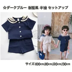 ☆ダークブルー ☆制服風 お出かけ 半袖 セットアップ【110cm 】《人気商品 かわいい おしゃれ》《別サイズ：130cm・120cm・100cmも有》子供服 ベビー服  上下セット 男の子 女の子 姉妹 おそろい 新品 送料無料