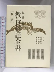 2025年最新】教行信証の人気アイテム - メルカリ