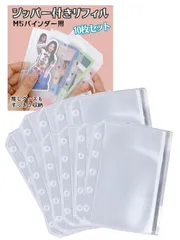 三八商店 マイクロ5 リフィル m5 手帳 ミニ5 ミニ5穴 システム手帳 バインダー シール台紙 透明 シール帳 女の子 台紙 シールバインダー アクスタケース (ジッパー付きリフィル10枚)