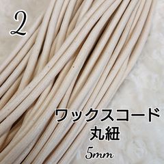 国産ワックスコード 蝋引き紐 【丸紐】 5mm