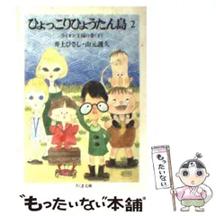 2024年最新】ひょっこりひょうたん島 文庫の人気アイテム - メルカリ