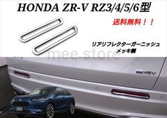 未使用 ホンダ ZR-V RZ3 RZ4 RZ5 RZ6 リフレクターガーニッシュ エクステリアパーツ カスタムパーツ メッキ調鏡面仕上げ ドレスアップ ZRV