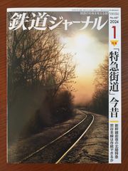 鉄道ジャーナル 2024年 01 月号 [雑誌] 鉄道ジャーナル編集部