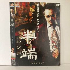 半端 DVD 田口トモロヲ主演