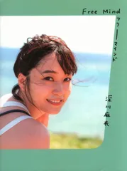 【ファンクラブ限定版カバー】深川麻衣 写真集『Free Mind』 MEMBER'S限定】写真集「Free Mind」ファンクラブ特別カバー版
