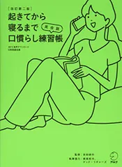 【音声DL付】改訂第二版 起きてから寝るまで英会話 口慣らし練習帳／吉田研作
