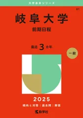 2026年最新】赤本 岐阜大学の人気アイテム - メルカリ