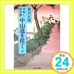木枯し紋次郎中山道を往く 下 (中公文庫 A 49-5) 木枯し紋次郎中山道を往く 下 (中公文庫 A 49-5) | 笹沢 左保
