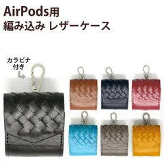 AirPods 用 ケースカバー ラティス レザーケース 全7色 レザーカバー ケース カバー 編み込み 革 ワイヤレス充電モデルも対応！