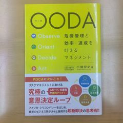 「OODA 危機管理と効率・達成を叶えるマネジメント」 小林 宏之 ￥ 1600