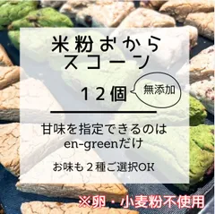 甘さ調整OK！おから＆米粉スコーン♡ノングルテン♡無添加で安心安全の焼菓子♡低糖質低脂質が魅力‼︎ダイエット中、制限中でも素敵なティータイムを過ごしていただいたい気持ちで焼き上げます♡のサムネイル