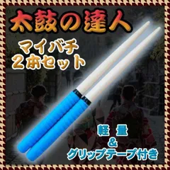 太鼓の達人 マイバチ バチ 青 ２本セット ブルー 滑り止め