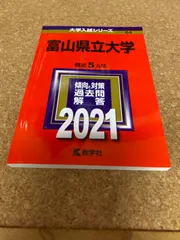 【手渡し限定石川県金沢市】富山大学　医学部　赤本　過去問　2007年〜2021年 手渡し限定石川県金沢市】富山大学 医学部 赤本 過去問 2007年〜2021
