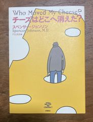 チーズはどこへ消えた?【ビジネス書】