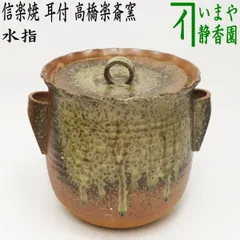 高橋春斎　信楽焼　水指 信楽焼 高橋春斎中置 水指 細水指 水差し 自然釉 茶道具 茶器 共
