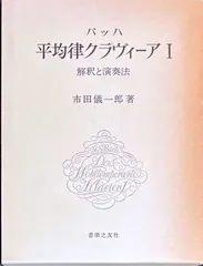 電☆ バッハ平均律クラヴィーア 2 解釈と演奏法 市田儀一郎 音楽